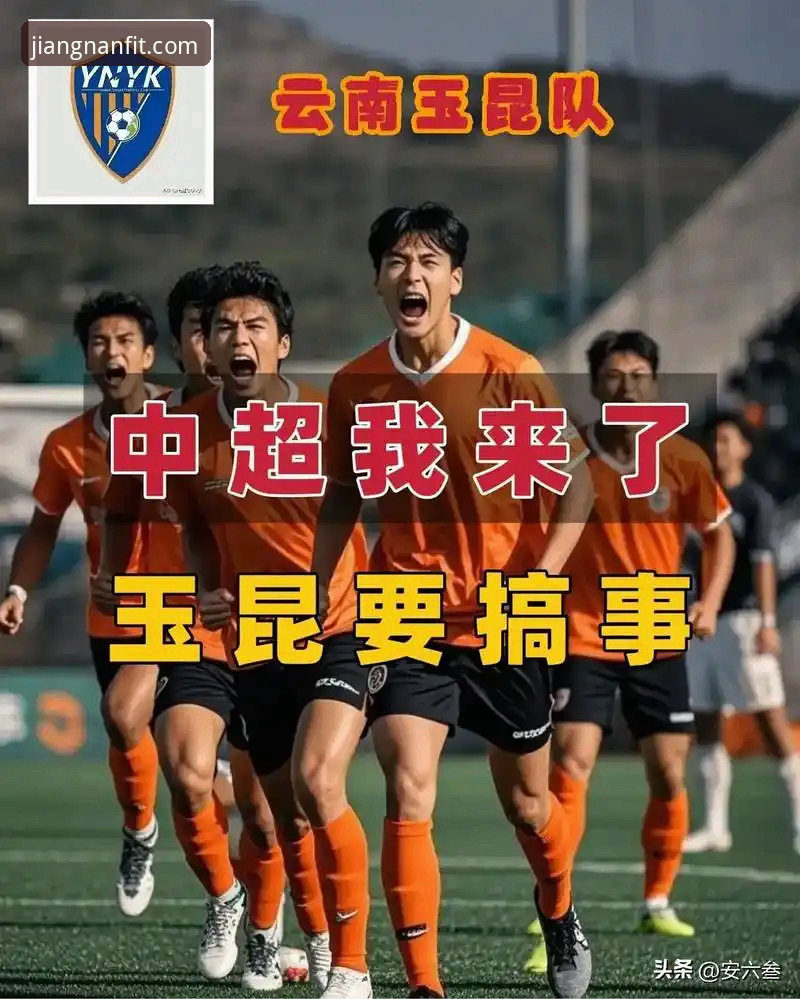 从云南玉昆3-3北京国安的经典对决，看体育赛事直播平台的实战体验